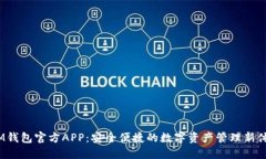  IM钱包官方APP：安全便捷的数字资产管