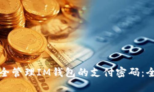 如何安全管理IM钱包的支付密码：全面指南