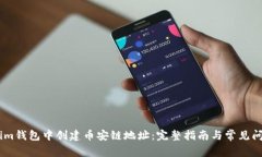 如何在im钱包中创建币安链地址：完整